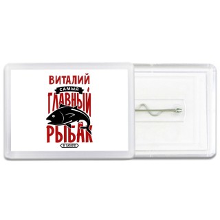 Виталий самый главный рыбак в мире