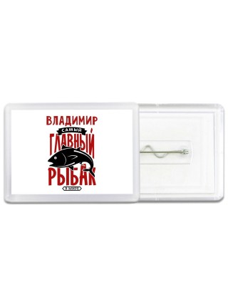 Владимир самый главный рыбак в мире