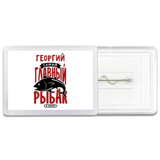 Георгий самый главный рыбак в мире