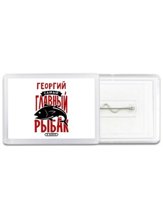 Георгий самый главный рыбак в мире