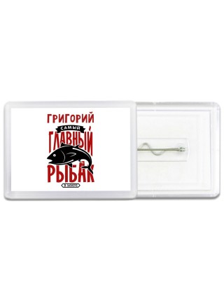 Григорий самый главный рыбак в мире