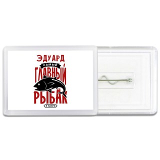 Эдуард самый главный рыбак в мире