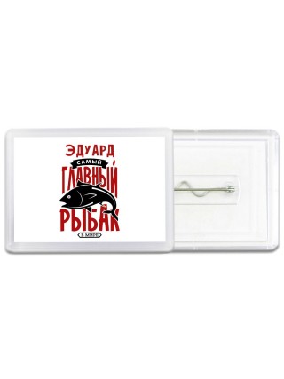Эдуард самый главный рыбак в мире