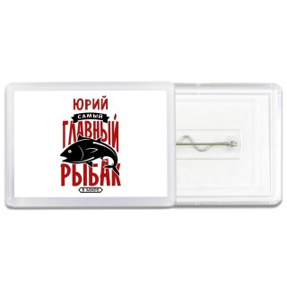 Юрий самый главный рыбак в мире