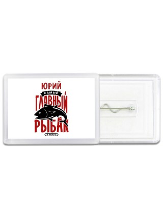 Юрий самый главный рыбак в мире