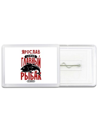 Ярослав самый главный рыбак в мире