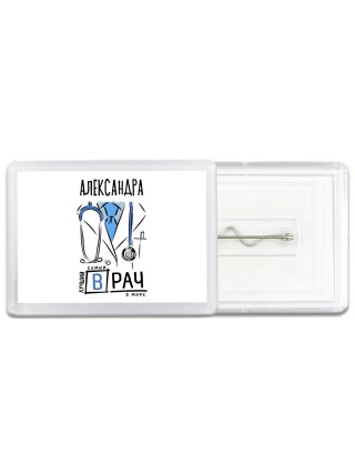 Александра самый лучший врач в мире