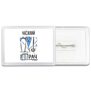 Василий самый лучший врач в мире