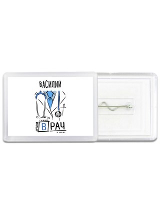 Василий самый лучший врач в мире
