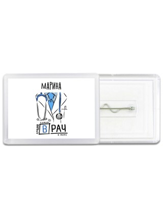 Марина самый лучший врач в мире