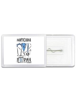 Мирослава самый лучший врач в мире