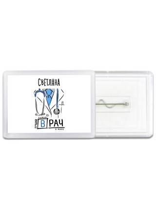 Светлана самый лучший врач в мире