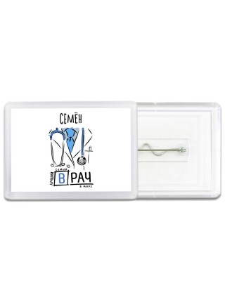 Семён самый лучший врач в мире