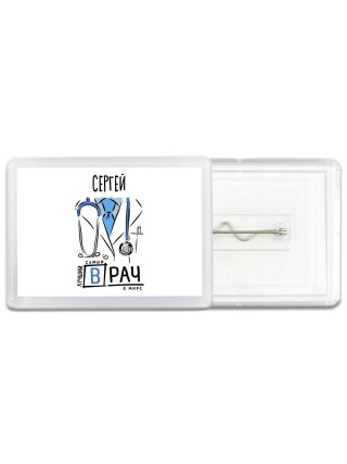 Сергей самый лучший врач в мире