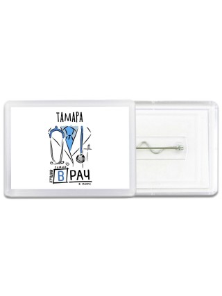 Тамара самый лучший врач в мире