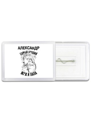 Александр лучший муж и папа