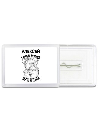 Алексей лучший муж и папа