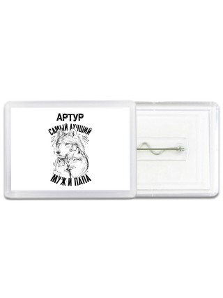 Артур лучший муж и папа