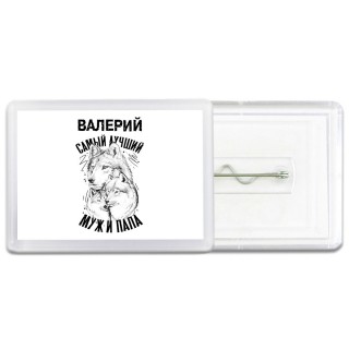 Валерий лучший муж и папа