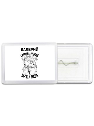 Валерий лучший муж и папа