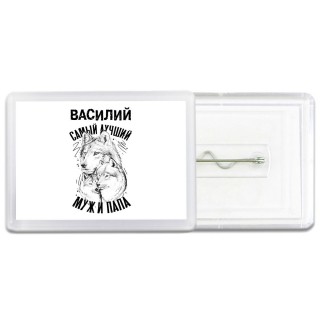 Василий лучший муж и папа