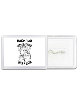 Василий лучший муж и папа