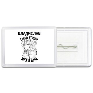 Владислав лучший муж и папа