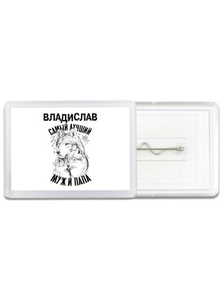 Владислав лучший муж и папа