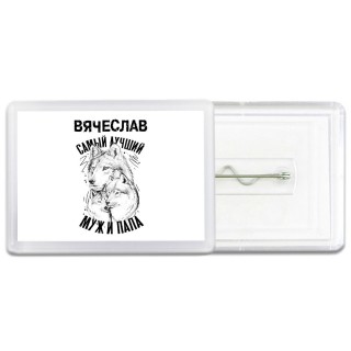 Вячеслав лучший муж и папа