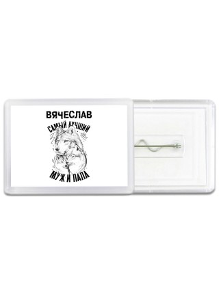 Вячеслав лучший муж и папа
