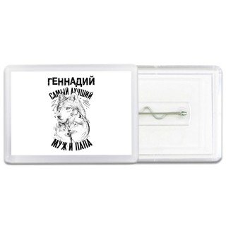Геннадий лучший муж и папа