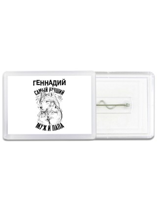 Геннадий лучший муж и папа