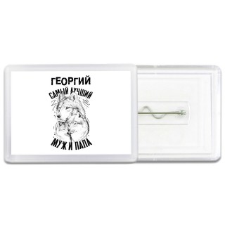 Георгий лучший муж и папа