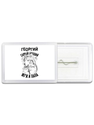Георгий лучший муж и папа