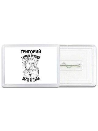 Григорий лучший муж и папа