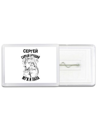 Сергей лучший муж и папа