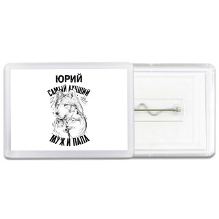 Юрий лучший муж и папа