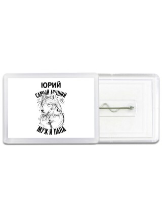 Юрий лучший муж и папа