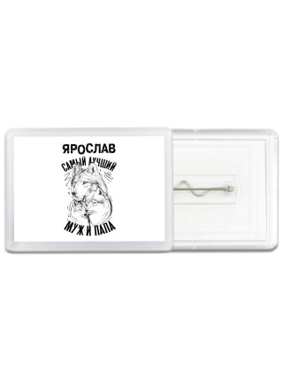 Ярослав лучший муж и папа