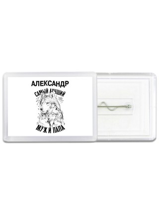 Александр лучший муж и папа