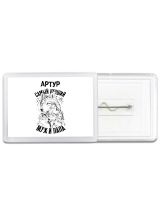 Артур лучший муж и папа