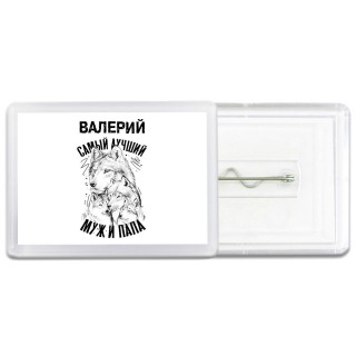 Валерий лучший муж и папа