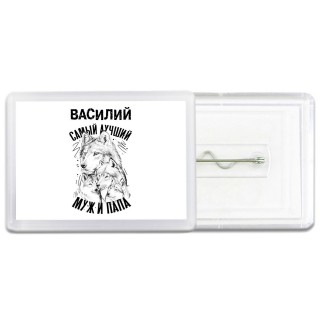 Василий лучший муж и папа