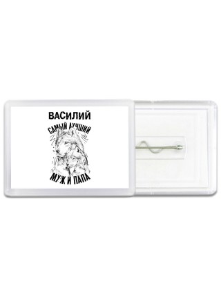 Василий лучший муж и папа