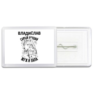 Владислав лучший муж и папа
