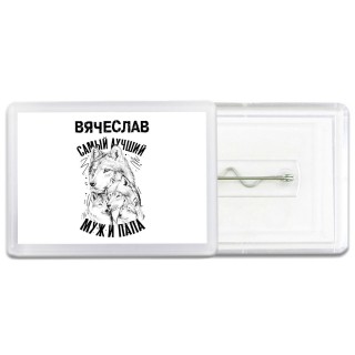Вячеслав лучший муж и папа
