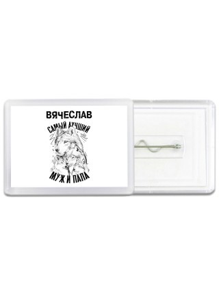 Вячеслав лучший муж и папа