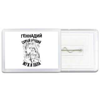 Геннадий лучший муж и папа