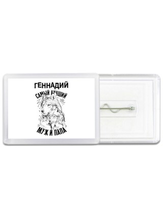 Геннадий лучший муж и папа