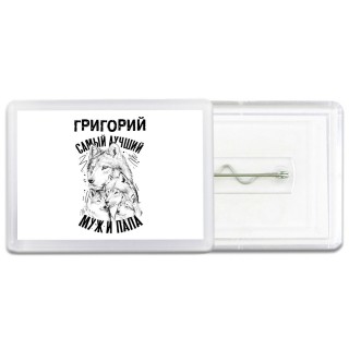 Григорий лучший муж и папа